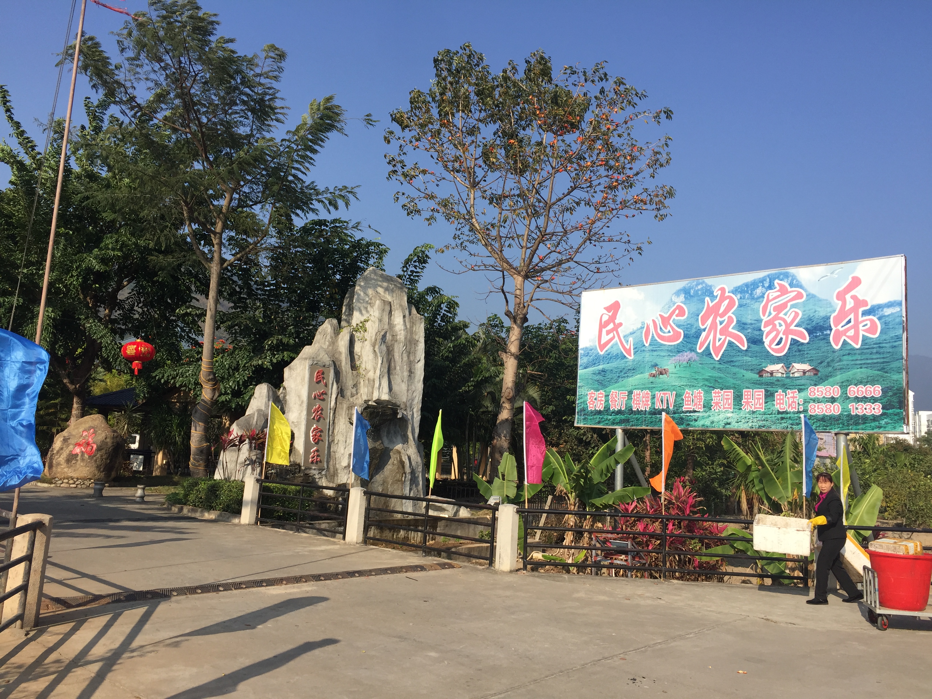 乐东民心农家乐