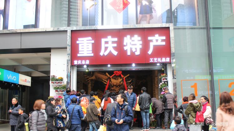 重庆特产（工艺礼品店）