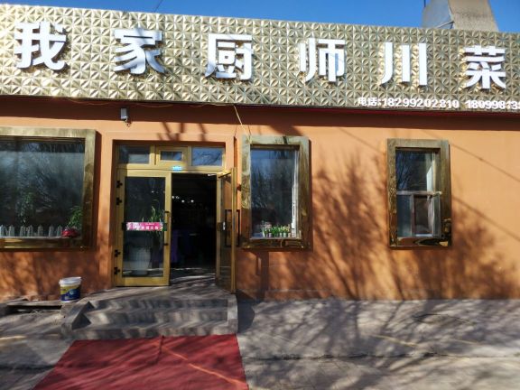 特克斯县我家厨师川菜馆餐厅图片