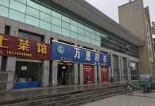 乐万家生活超市(站前区店)购物图片