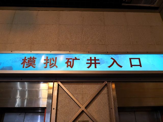中國煤炭博物館