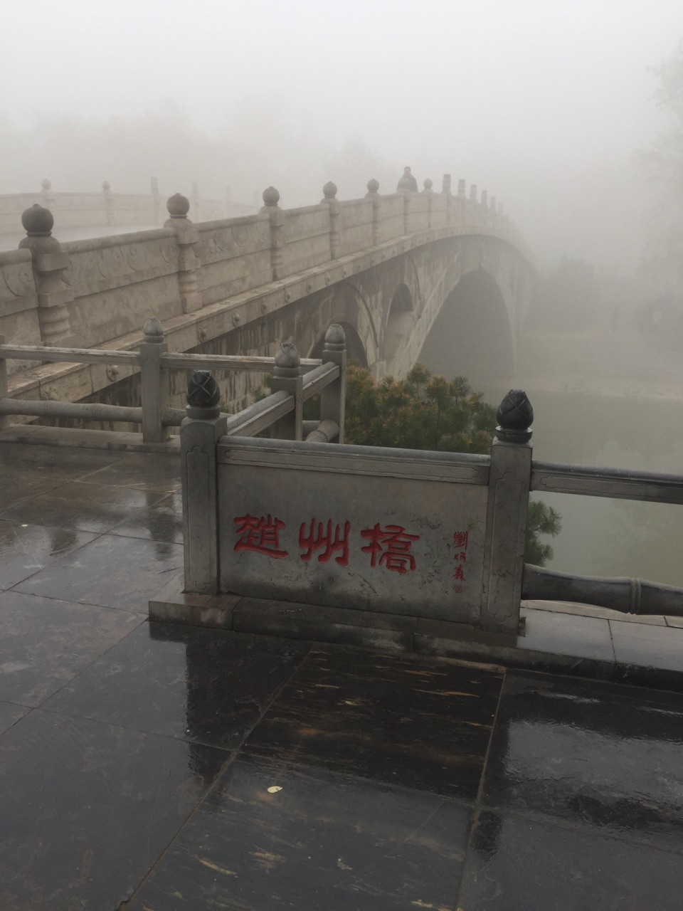 雾中赵州桥