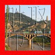 正一蒸生瓜吖梁富成