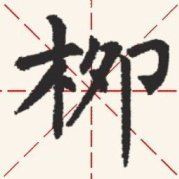 天真无邪郑允浩