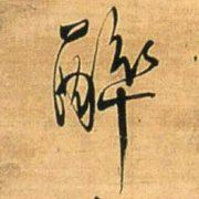 想吃想玩想睡想玩单反