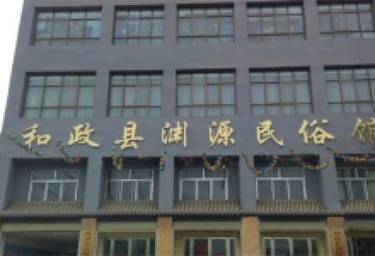 和政县渊源民俗收藏馆景点图片