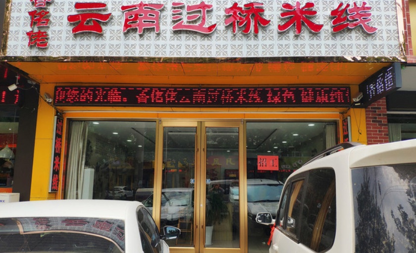 香佲佬云南过桥米线餐厅图片