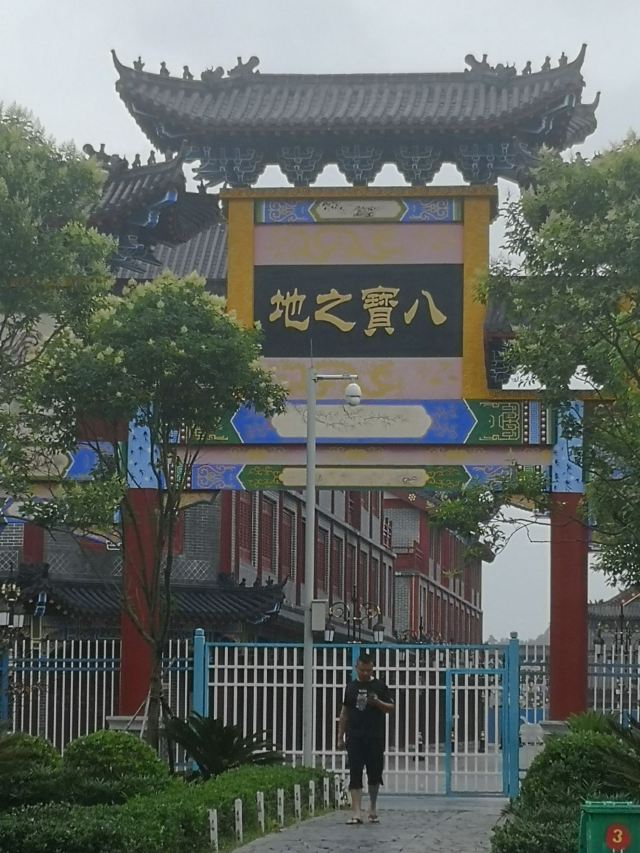 桂阳文化园旅行图片 1