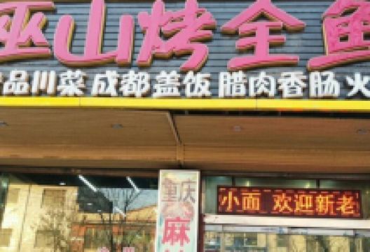 巫山烤全鱼(新建路店)美食图片
