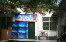 009号刘云云农家乐餐厅图片