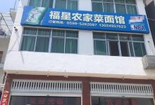 福星农家土菜馆美食图片