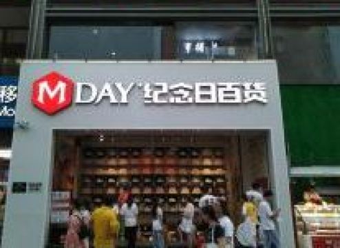 纪念日百货购物图片