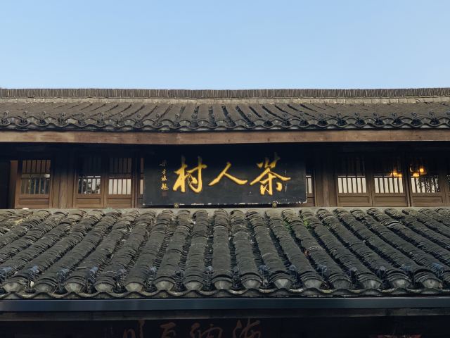 茶村