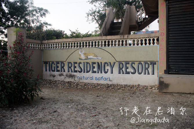 我们的酒店名字 Tiger Residency Resort 一路下来发现自己加德满都定车去奇特旺大