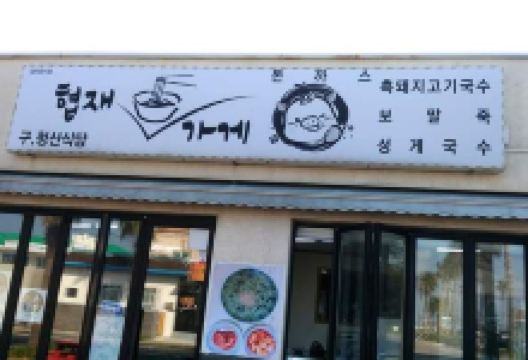 Geumneung Pebble美食图片