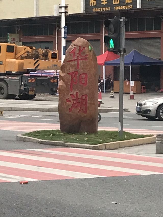 华阳湖国家湿地公园旅行图片 1