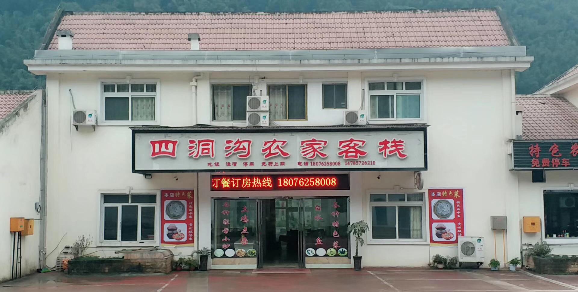 四洞沟农家客栈餐厅(四洞沟店)餐厅图片