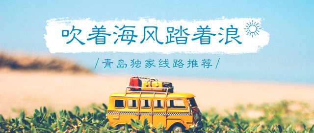 线路推荐 | 青岛3日这样玩,才叫文艺和小众!