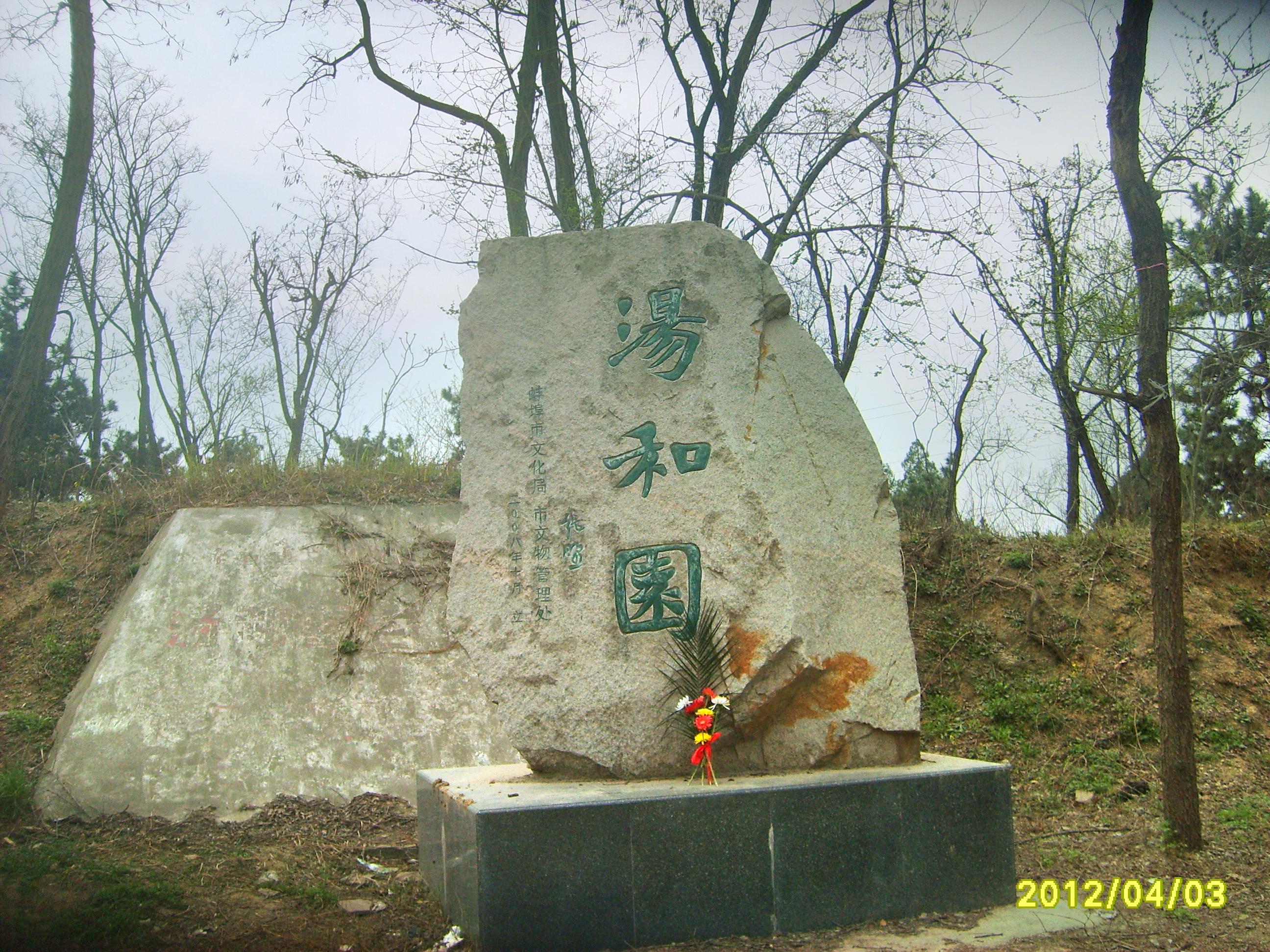 汤和墓