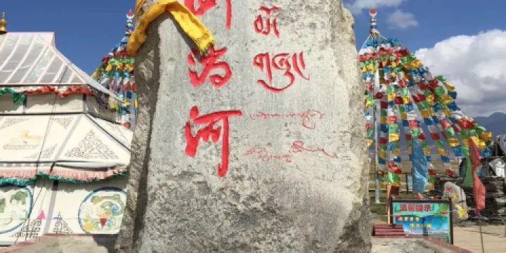 倒淌河鎮雪域藏獒觀賞園