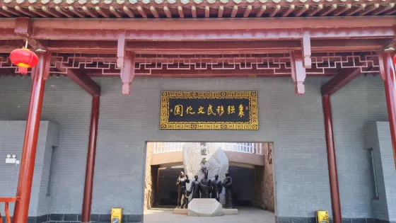 棗強縣移民文化園