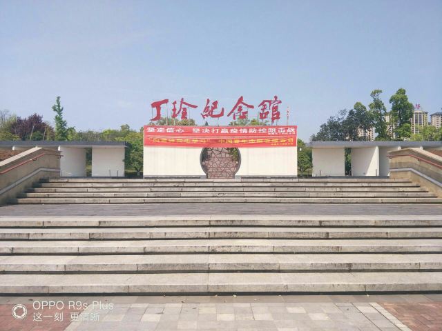 丁玲公园旅行图片 1