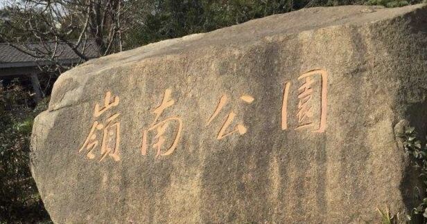 岭南公园旅行图片 1