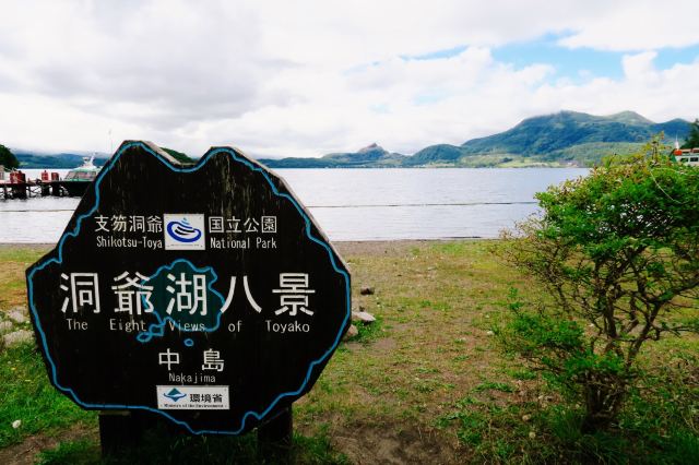 洞爺湖