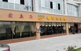乌蒙鱼府怪石咕噜鱼木桶鱼