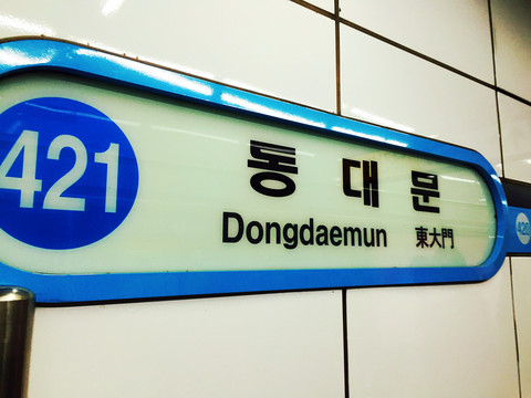 韩国首尔美食之旅(七)@南大门,东大门