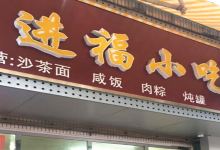 进福小吃美食图片