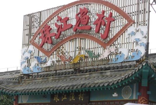 横店味道·珠江渔村(横店影视城店)