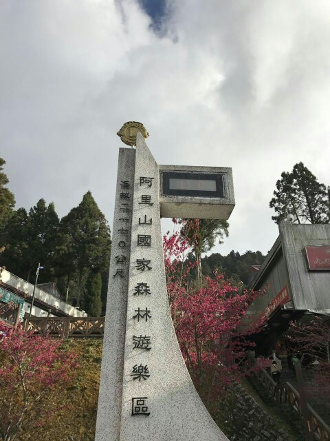 台湾阿里山