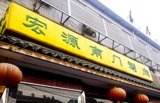 南门涮肉(天坛店)-北京-fengmian1