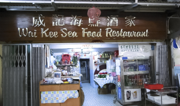 威记海鲜酒家