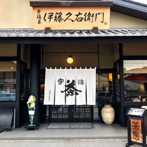 伊藤久右卫门（本店）餐厅图片