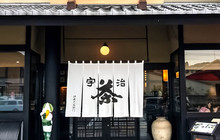 伊藤久右卫门(本店)餐厅图片