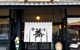 伊藤久右卫门（本店）