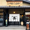 伊藤久右卫门(本店)