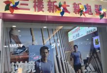 新大新百货(三水店)购物图片