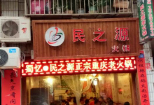蜀忆·民之源火锅(通江店)美食图片
