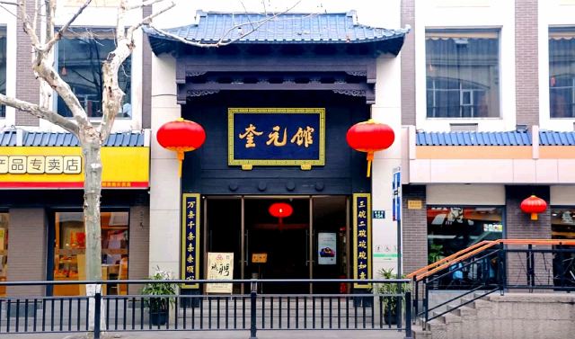 奎元館(解放路總店)