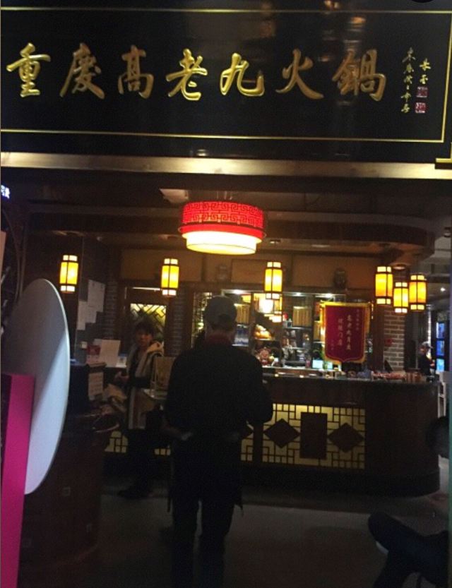 Chongqing Gao Lao Jiu Hot Pot (People's Square)