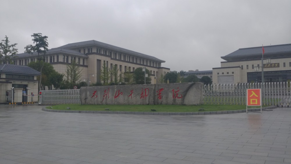 大别山干部学院