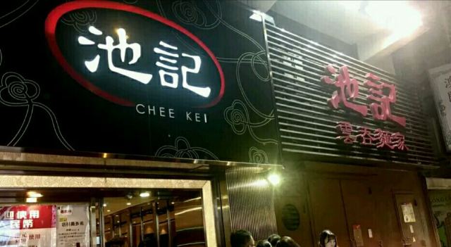 Chee Kei(Tsimsha Tsui Shop)