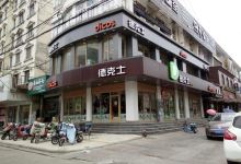 德克士(界首店)美食图片