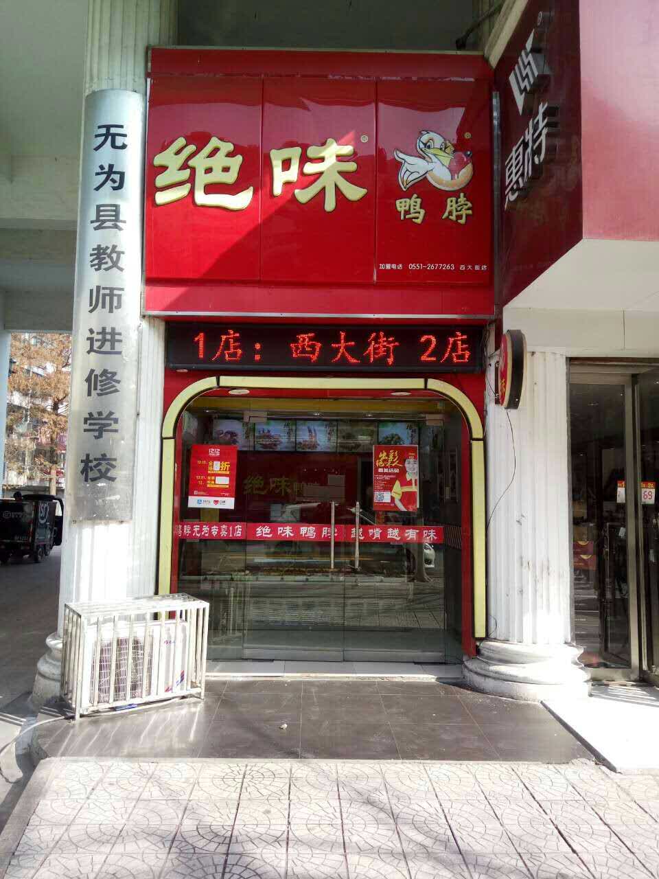 绝味鸭脖(西大街店)餐厅图片