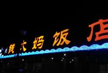 钱大妈饭店(保利林语店)美食图片