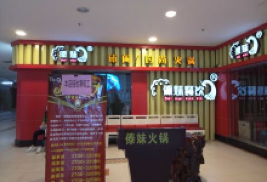 傣妹火锅(阳光商城店)美食图片