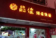 品佳烧卤快餐美食图片
